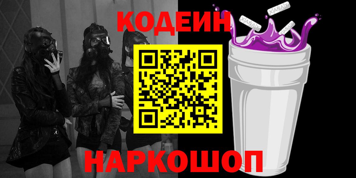 Кодеин Purple Drank  Вход с VPN  Михайловка  Codein Purple Drank 