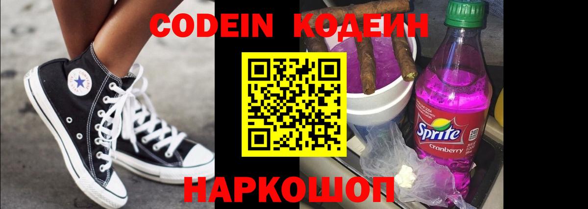 Codein напиток Lean (лин) Михайловка